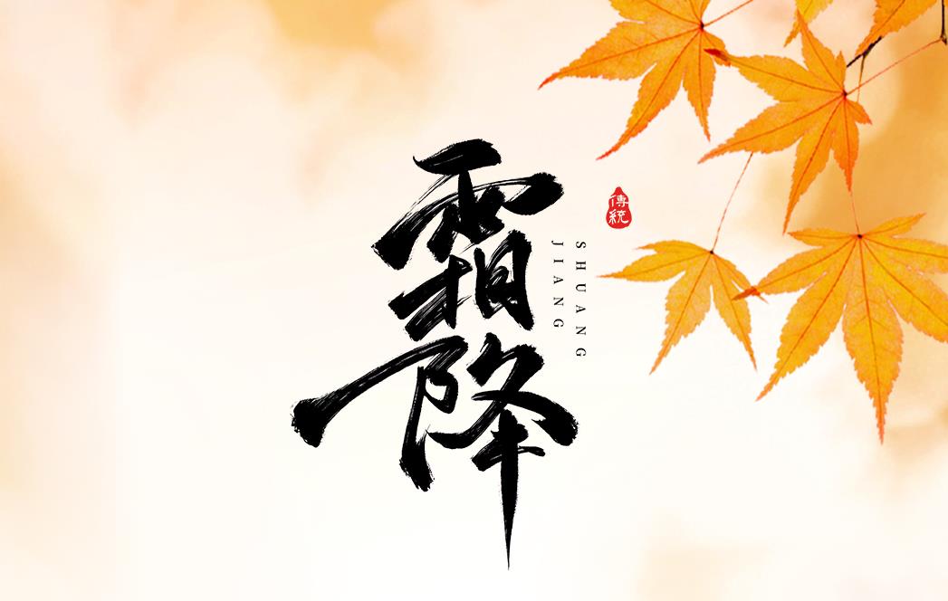 赛福丨秋意渐无声，霜降忽而至