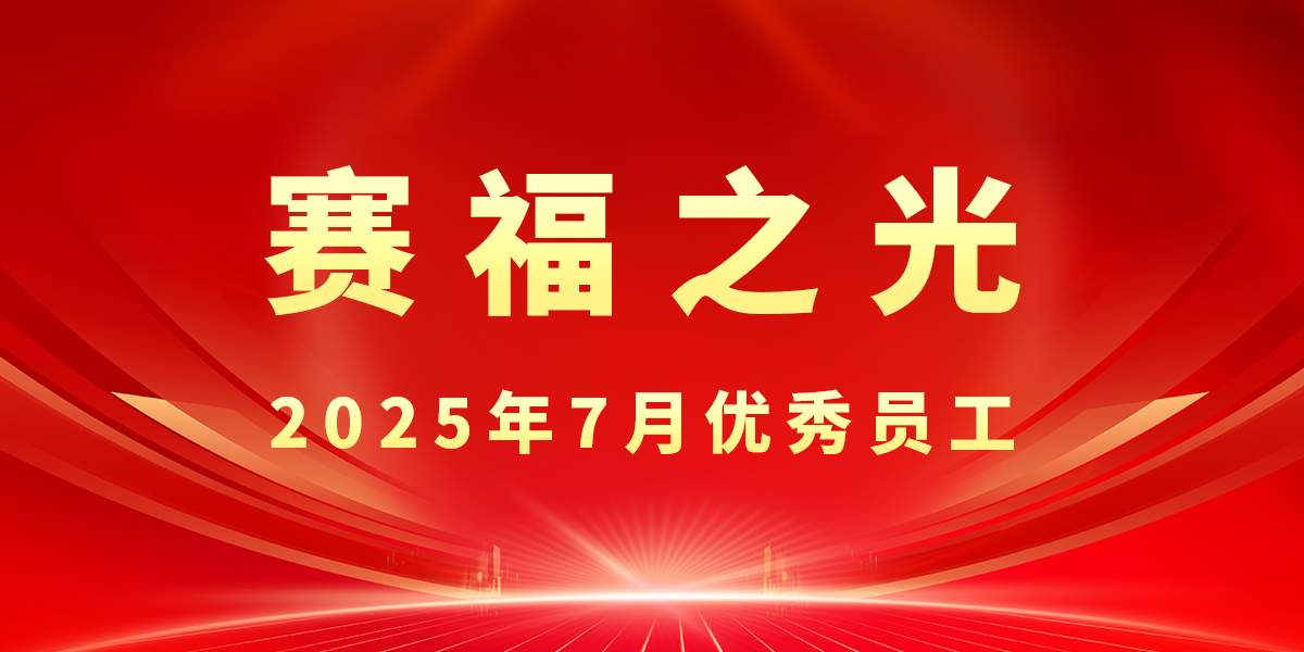 【赛福之光】2025年7月优秀员工先进事迹