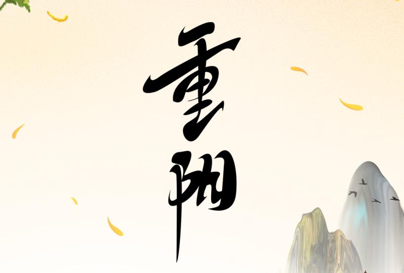 赛福丨岁岁今朝又重阳