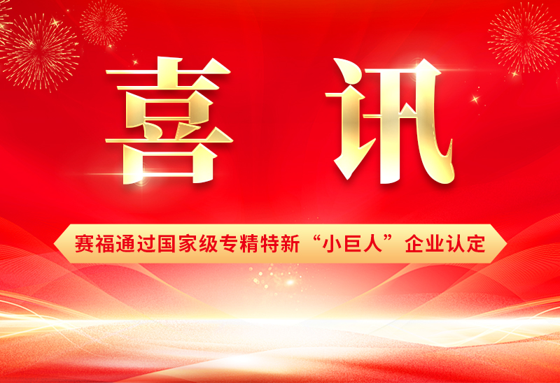 赛福智能装备成功通过第七批专精特新“小巨人”企业认定