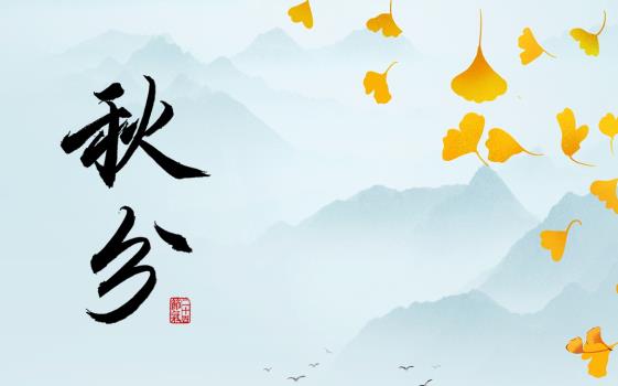 赛福丨秋分深，白昼均