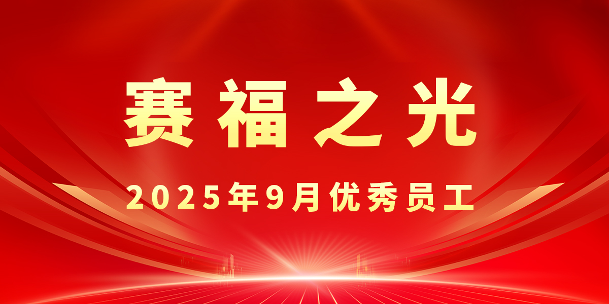 【赛福之光】2025年9月优秀员工先进事迹