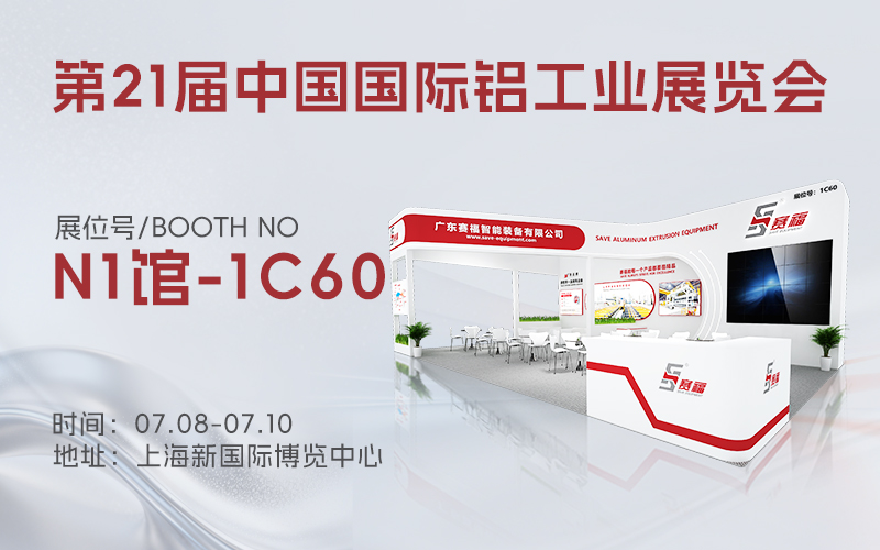 第21届中国国际铝工业展览会，赛福邀您共赴上海【展位号：N1馆-1C60】