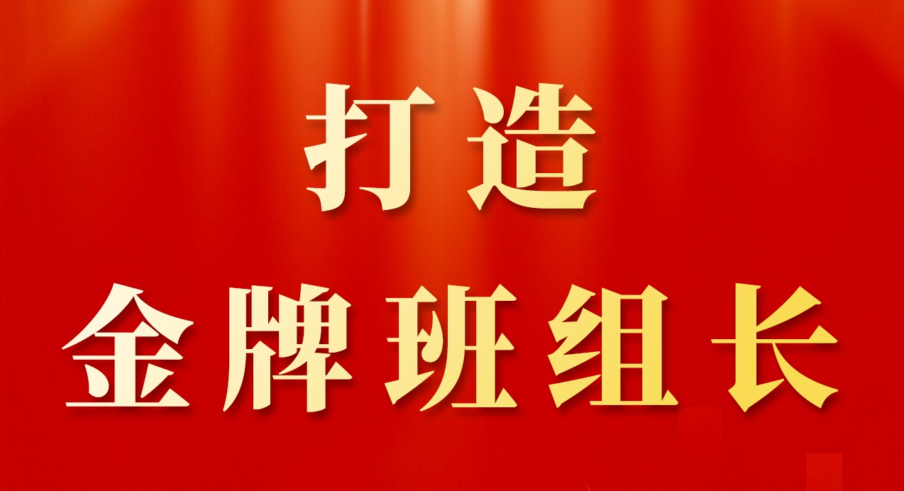 《打造金牌班组长》—赛福开展班组早会观摩活动