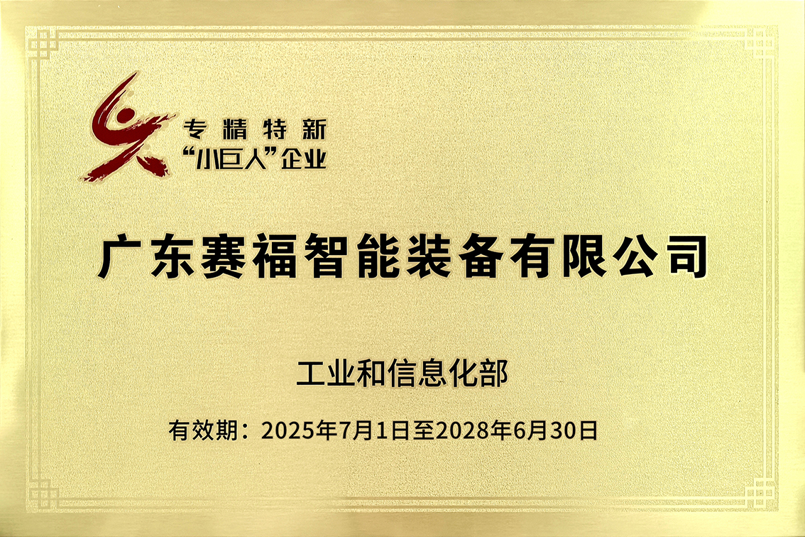 2025.10.20专精特新小巨人企业.jpg