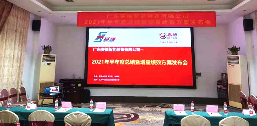 共同成长 共同富裕丨赛福智能装备改革升级——“增量绩效”方案启动