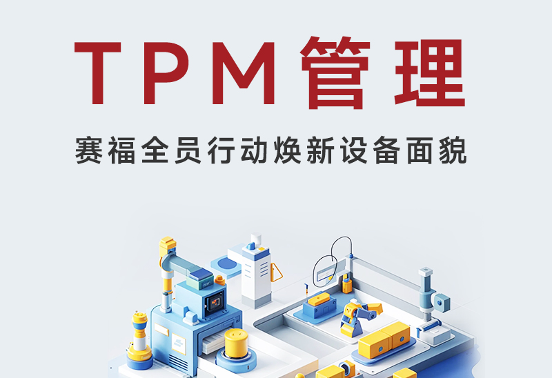 全员行动焕新设备面貌—赛福开展全员TPM设备初期清扫活动