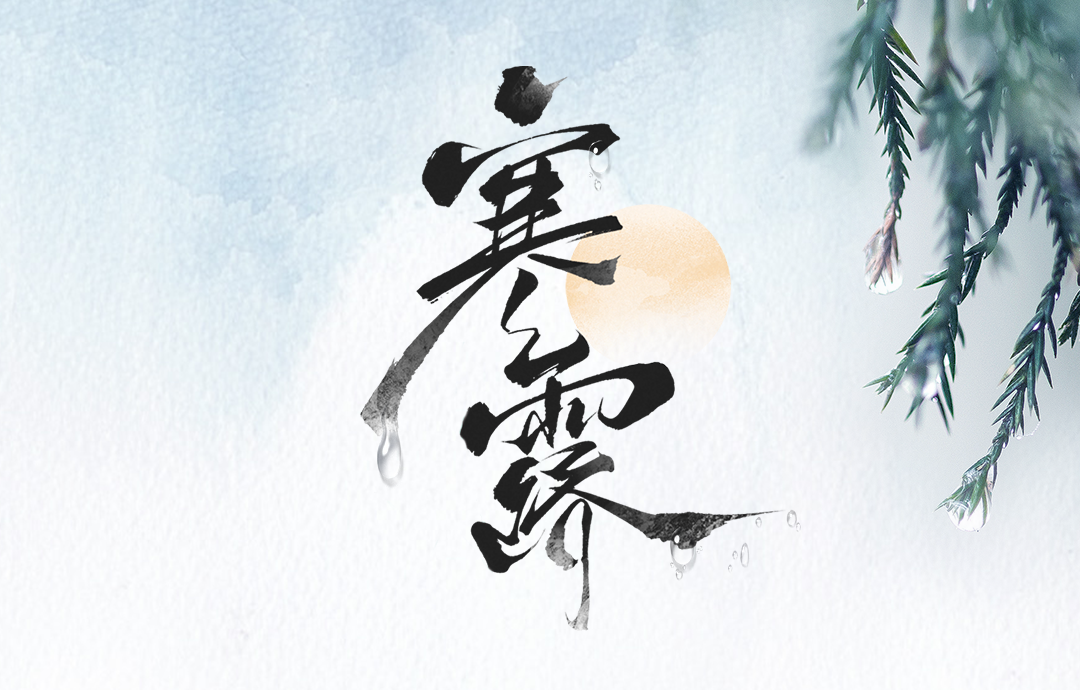 赛福丨天凉夜寒，露欲凝霜