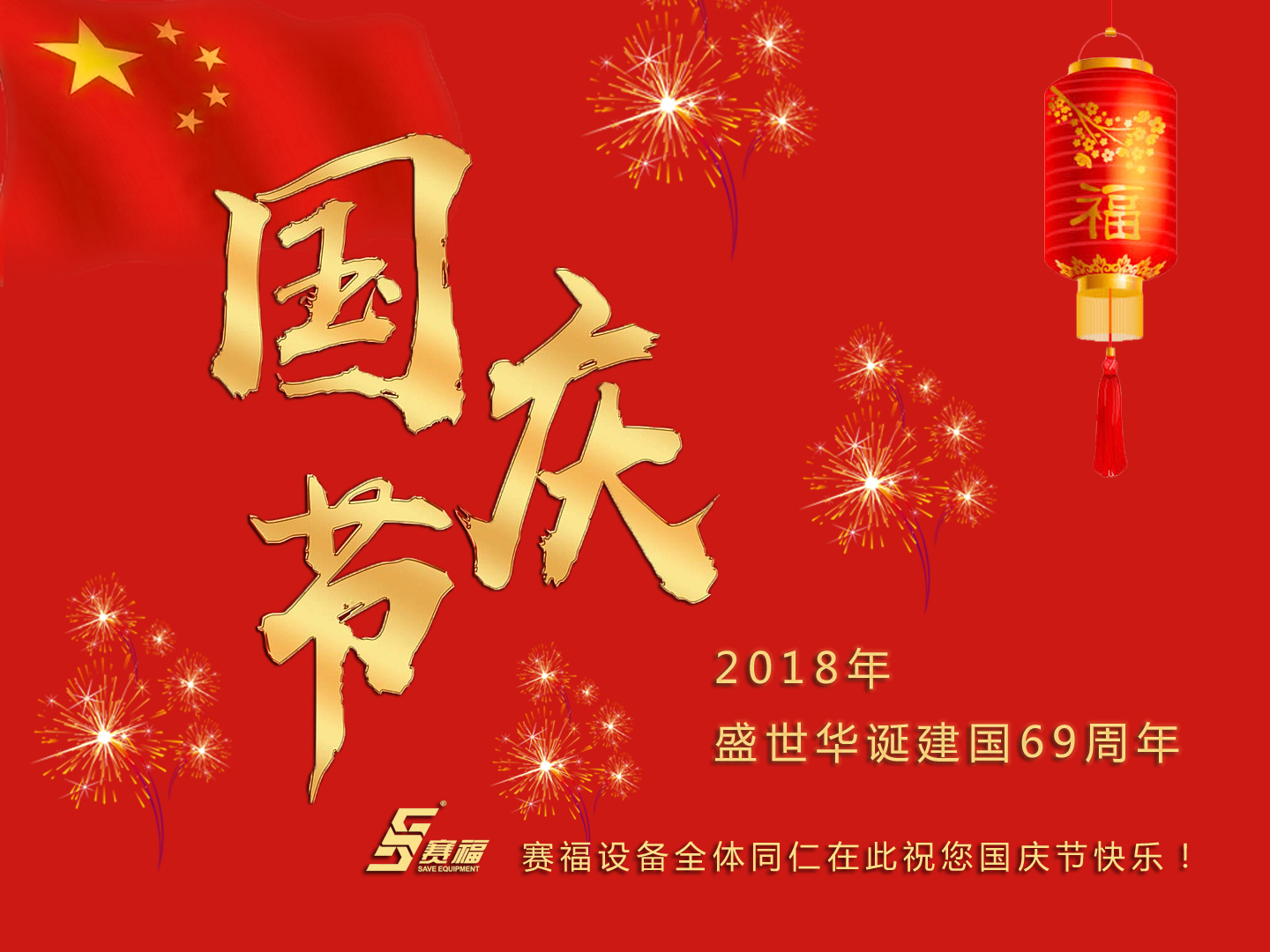 赛福设备恭祝大家国庆节快乐！