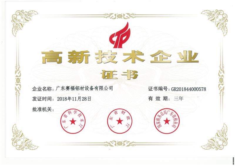 喜讯!公司成功申报获得高新技术企业！