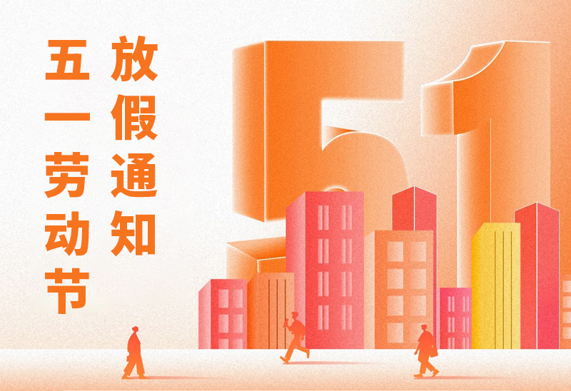赛福智能装备2025年五一劳动节放假通知