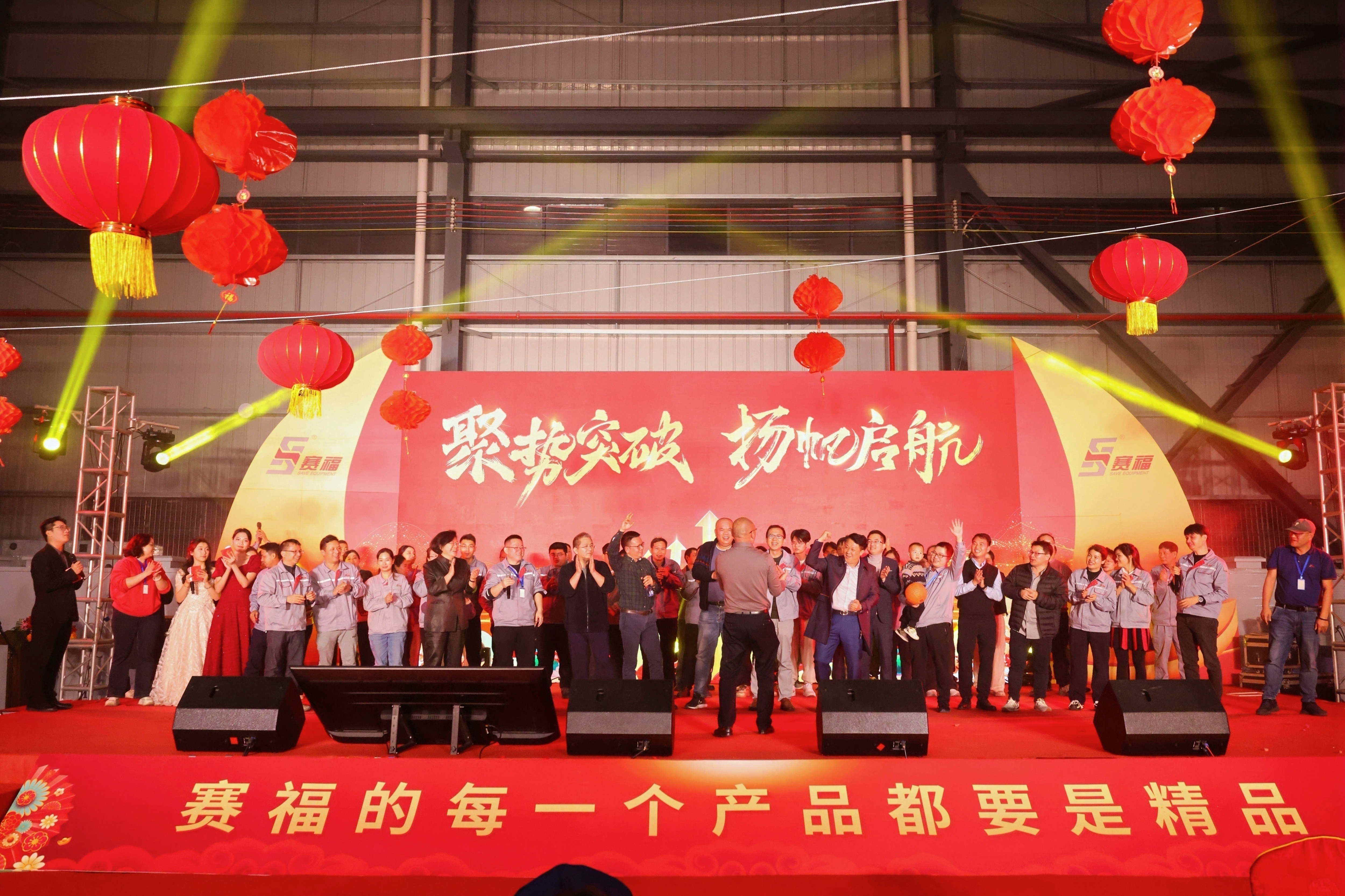 聚势突破，扬帆启航丨赛福智能装备2025迎新年会圆满落幕