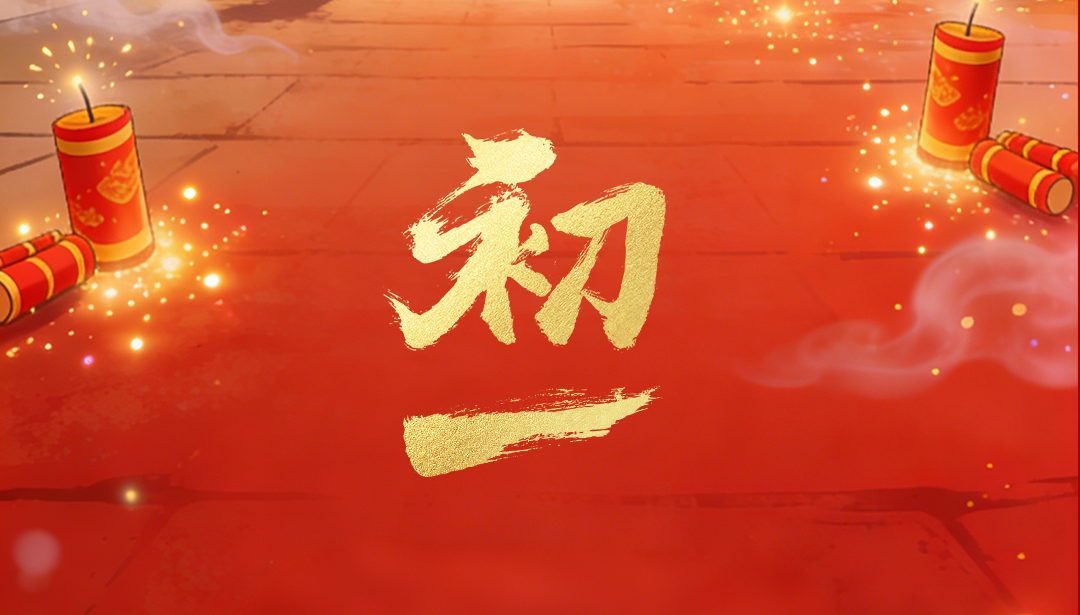 赛福恭祝大家马年大吉