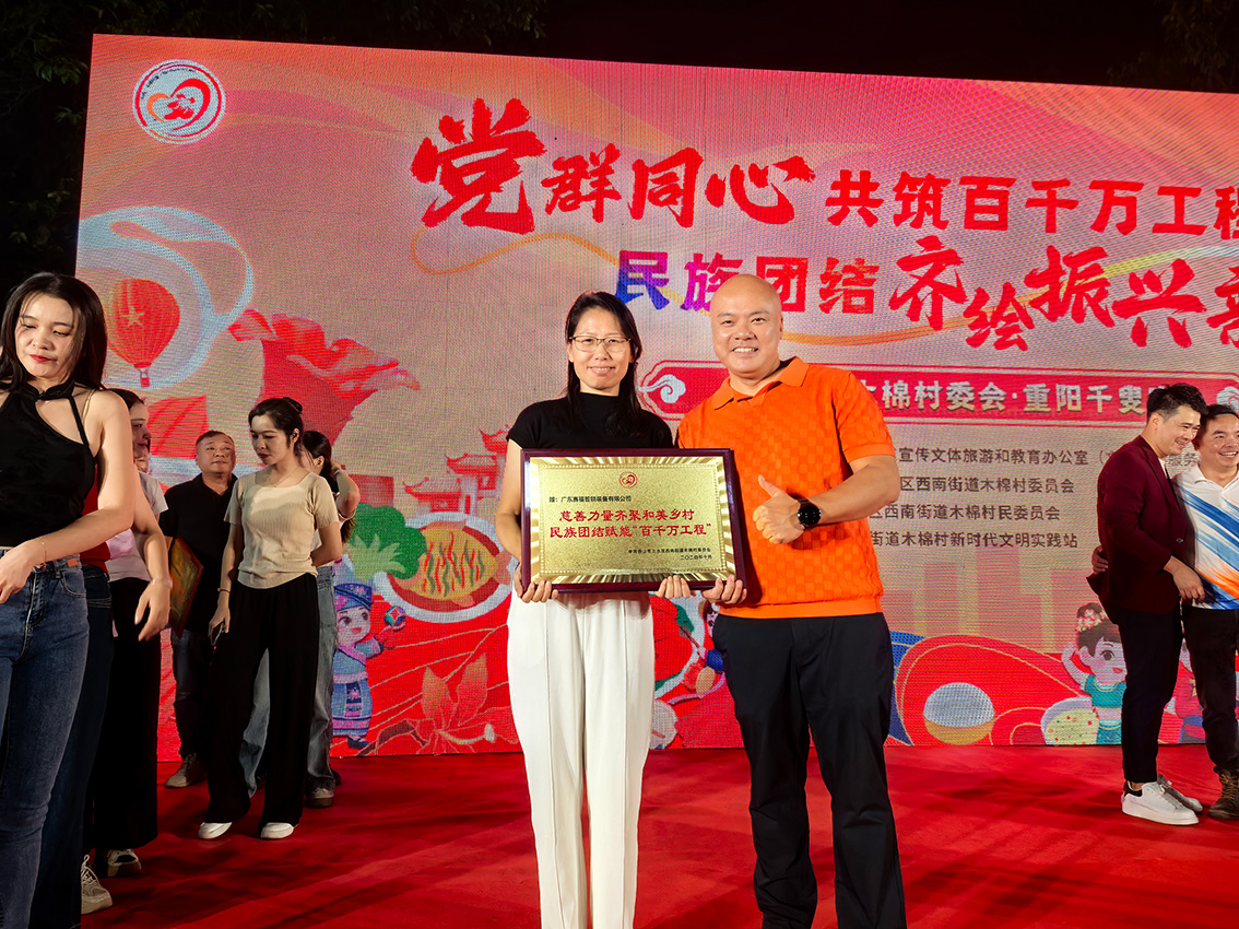 赛福智能装备捐助木棉村委会敬老活动并获赠牌匾