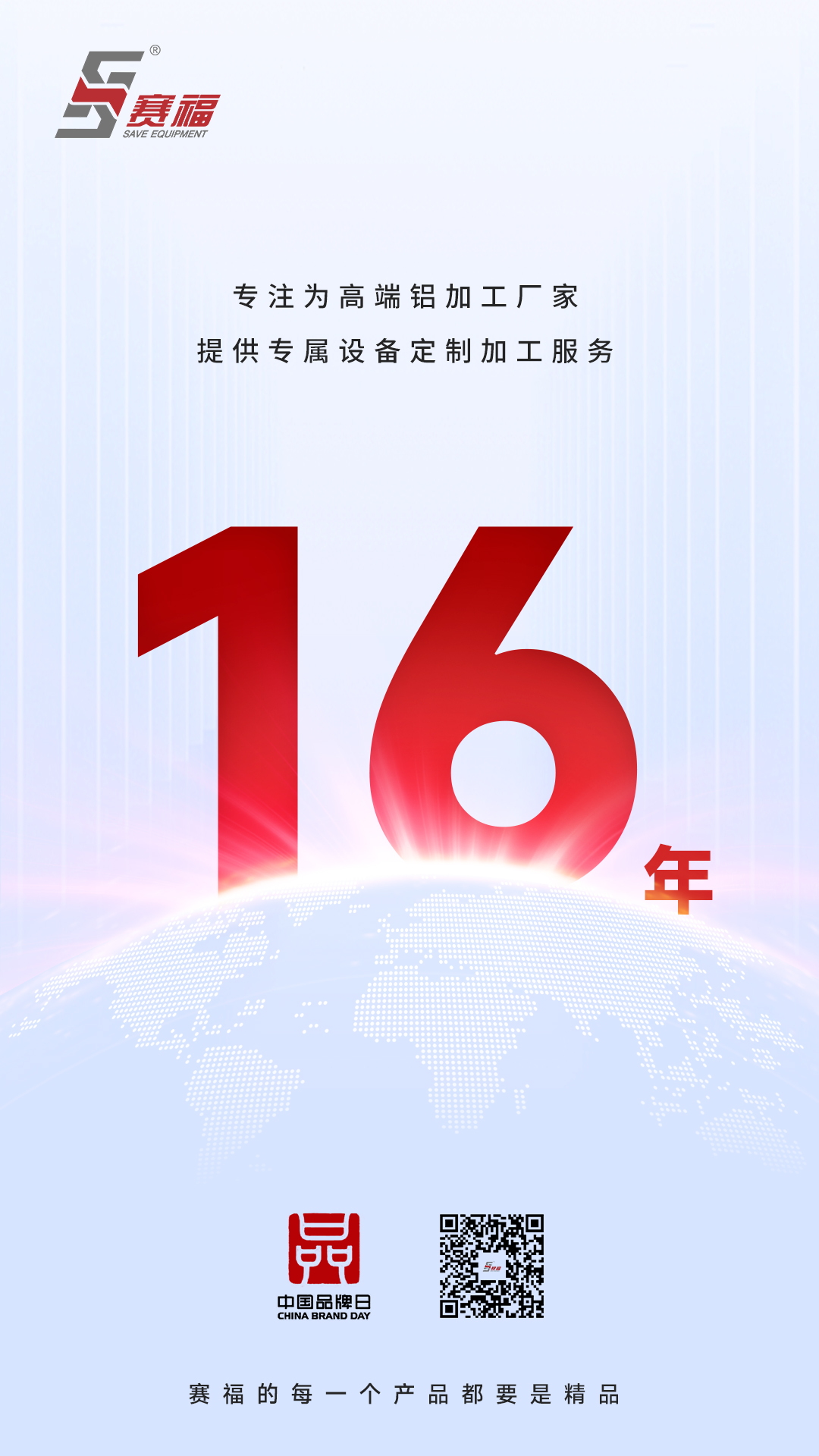250510-中国品牌日-赛福.jpg