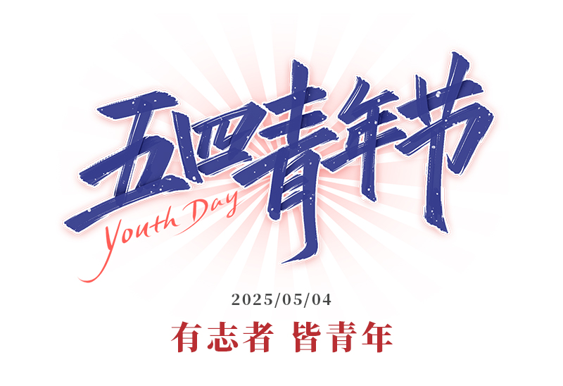 赛福丨有志者，皆青年