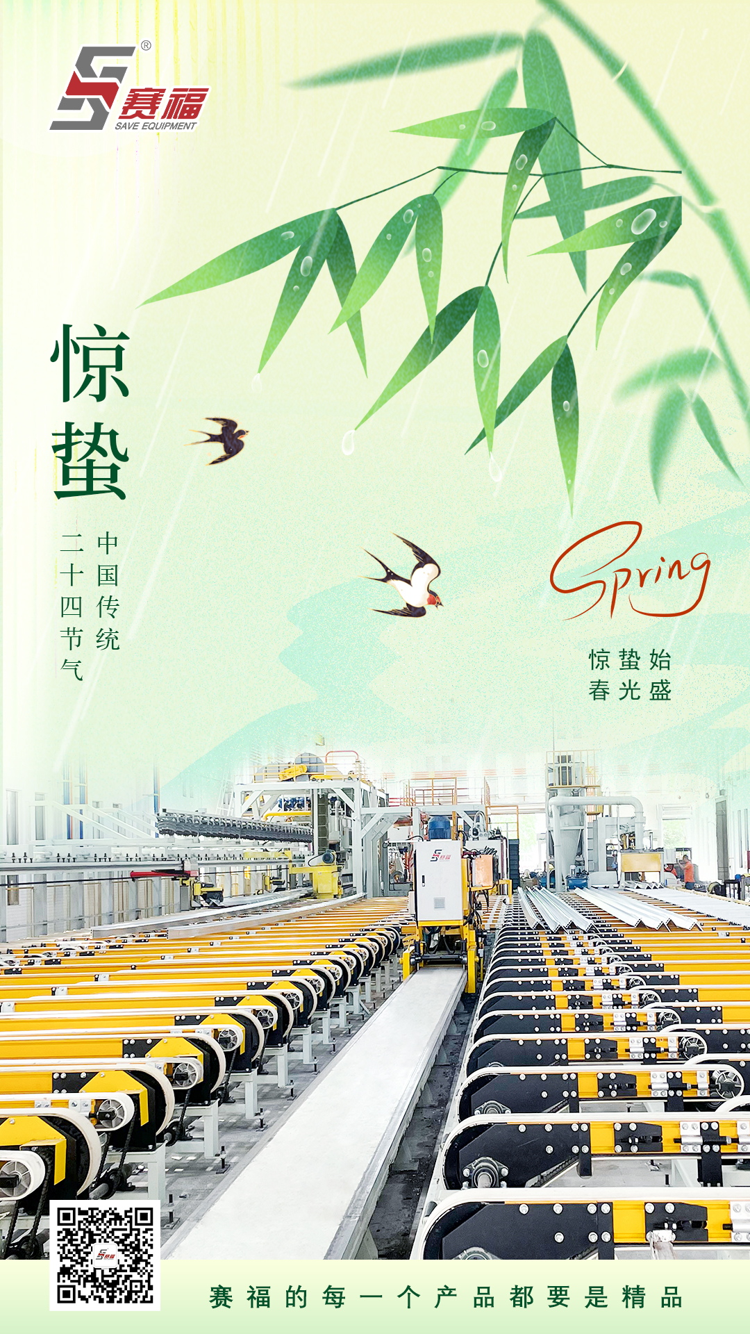 250305-惊蛰-赛福.jpg