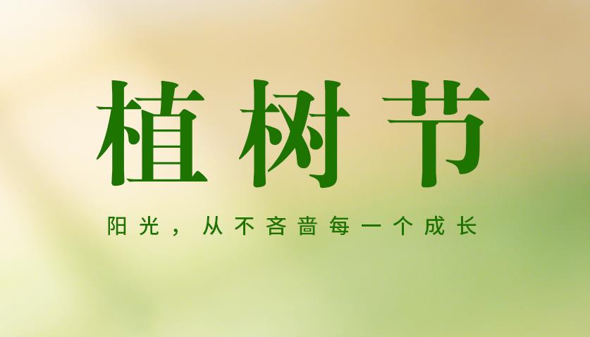 【植树节】植初心，种未来