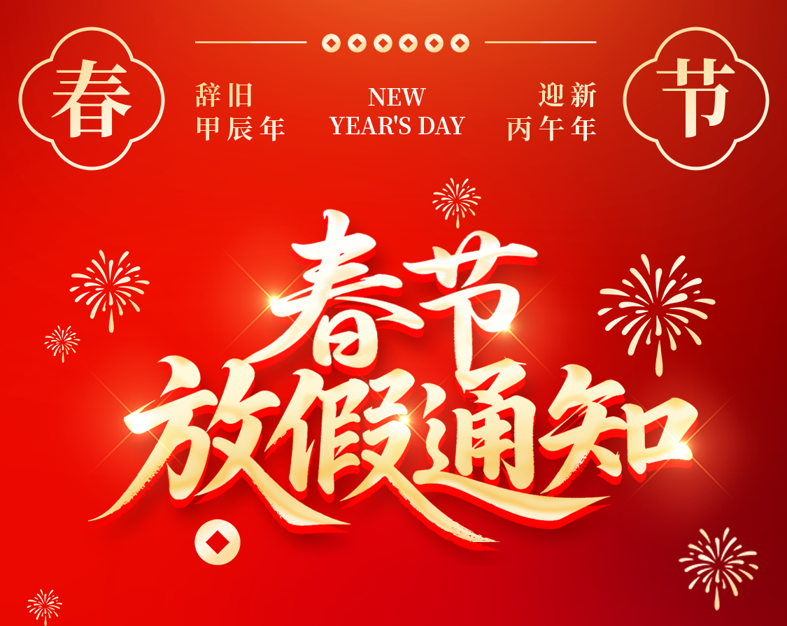 赛福2026年春节放假通知