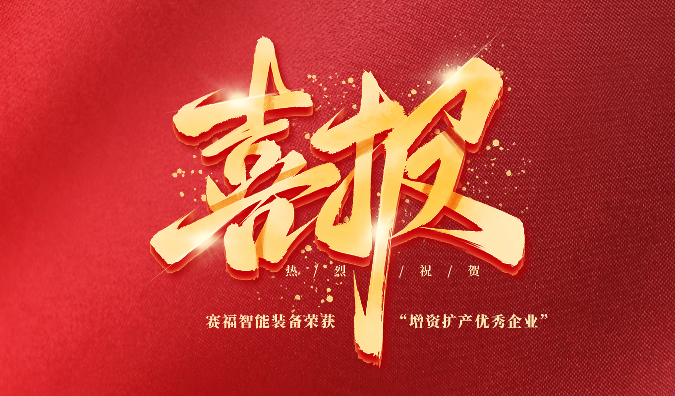 【喜报】赛福智能装备荣获“佛山市2025年度增资扩产优秀企业”