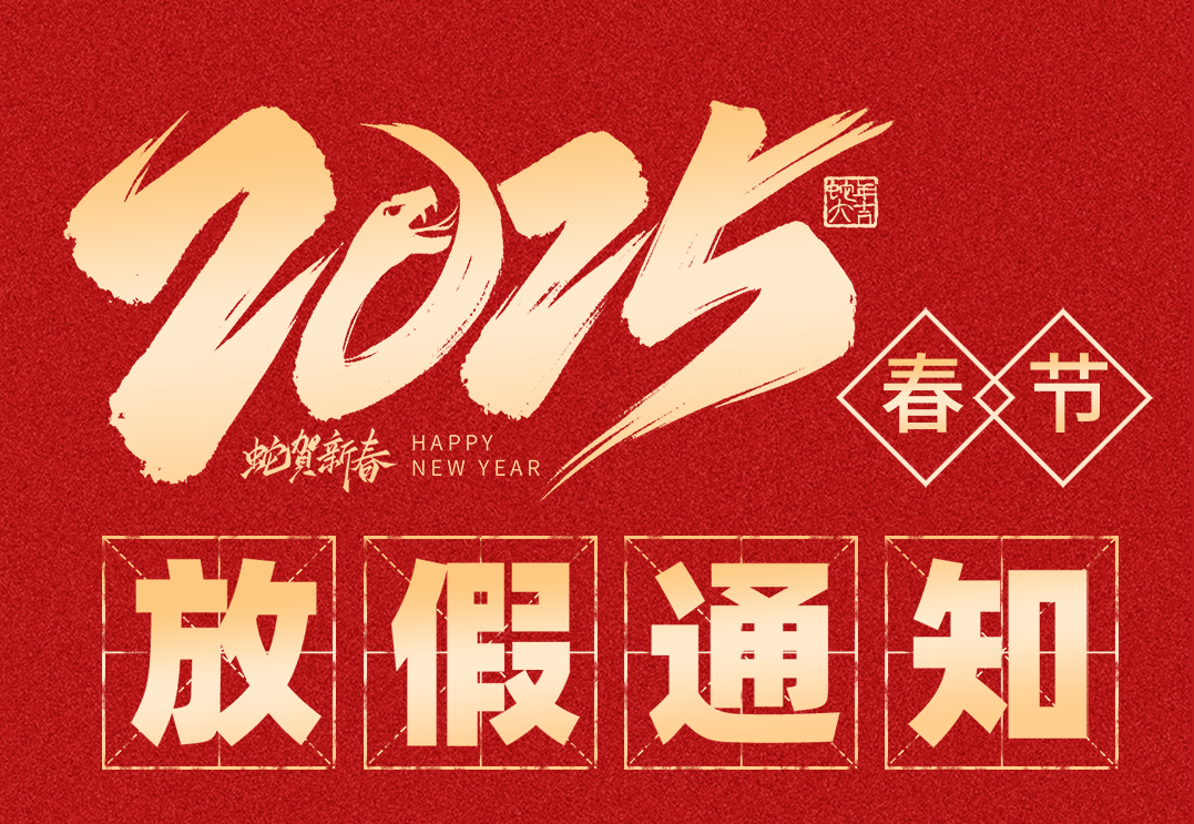 【放假通知】赛福2025年春节放假通知