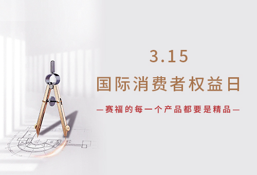 用诚信塑造品牌，用质量赢得口碑丨保护消费者权益 赛福在行动