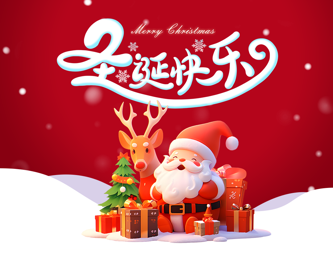 赛福丨圣诞节快乐