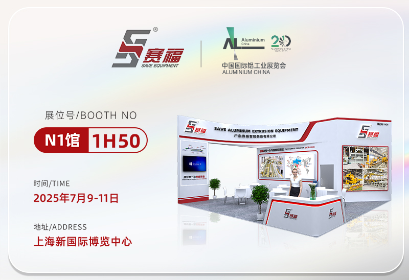 以新破局！赛福智能装备与您相约2025中国国际铝工业展览会