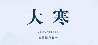 赛福丨岁月大寒，共赴温暖