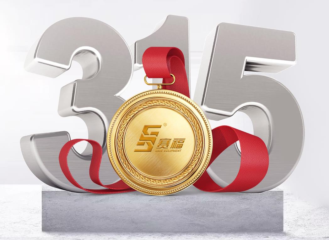 赛福智造，品质为先