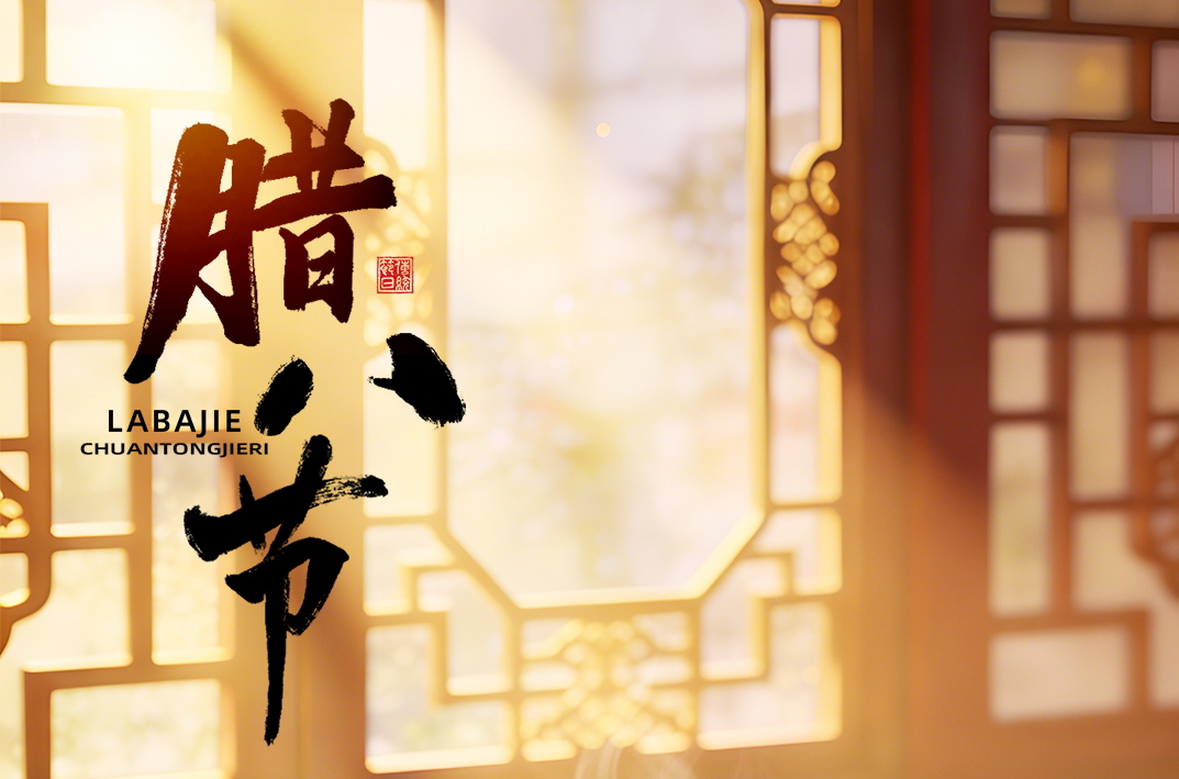 【腊八节】福满四溢，万事粥全