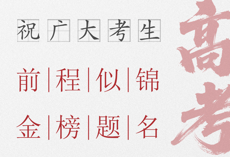 赛福智能装备祝广大考生金榜题名