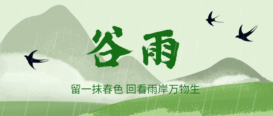 谷雨送春，将迎初夏