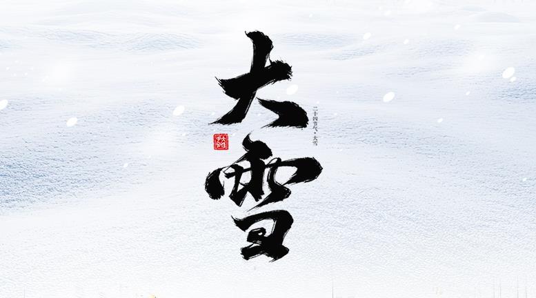 赛福丨大雪已至，岁暮天寒
