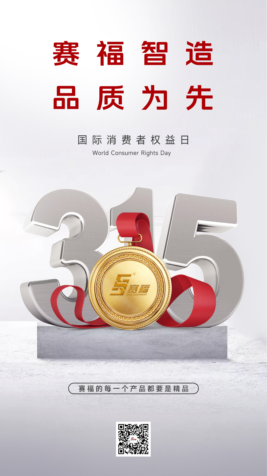 20260315-消费者权益日-赛福.jpg
