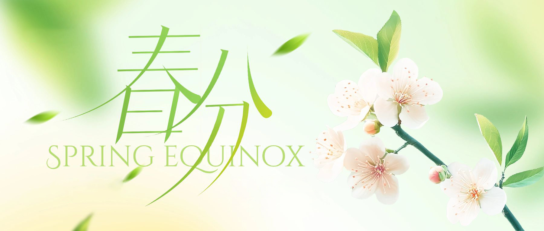 春分至，万物生