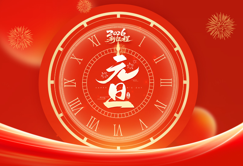 赛福丨新岁启封，共赴新程