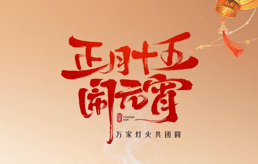 【元宵节】万家灯火共团圆