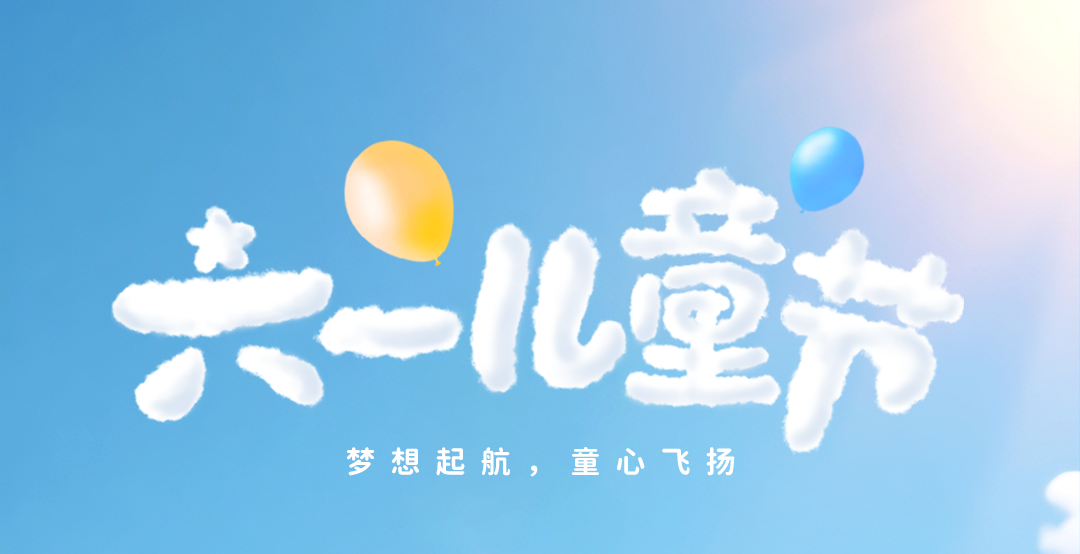 赛福丨梦想起航，童心飞扬