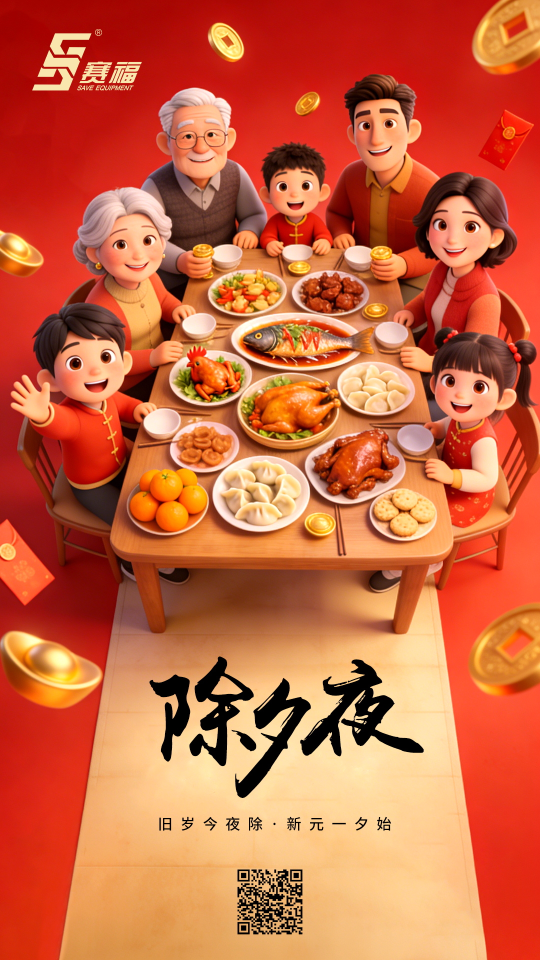 20260216-除夕-赛福.jpg