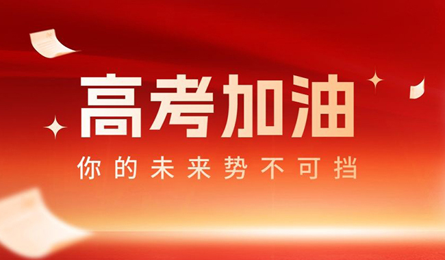 赛福祝广大考试旗开得胜，金榜提名