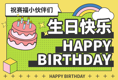最浓的情，最深的爱！赛福智能装备举办员工集体生日会