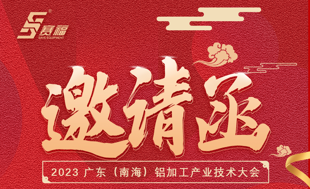 赛福智能装备诚邀您参加2023 广东（南海）铝加工产业技术大会