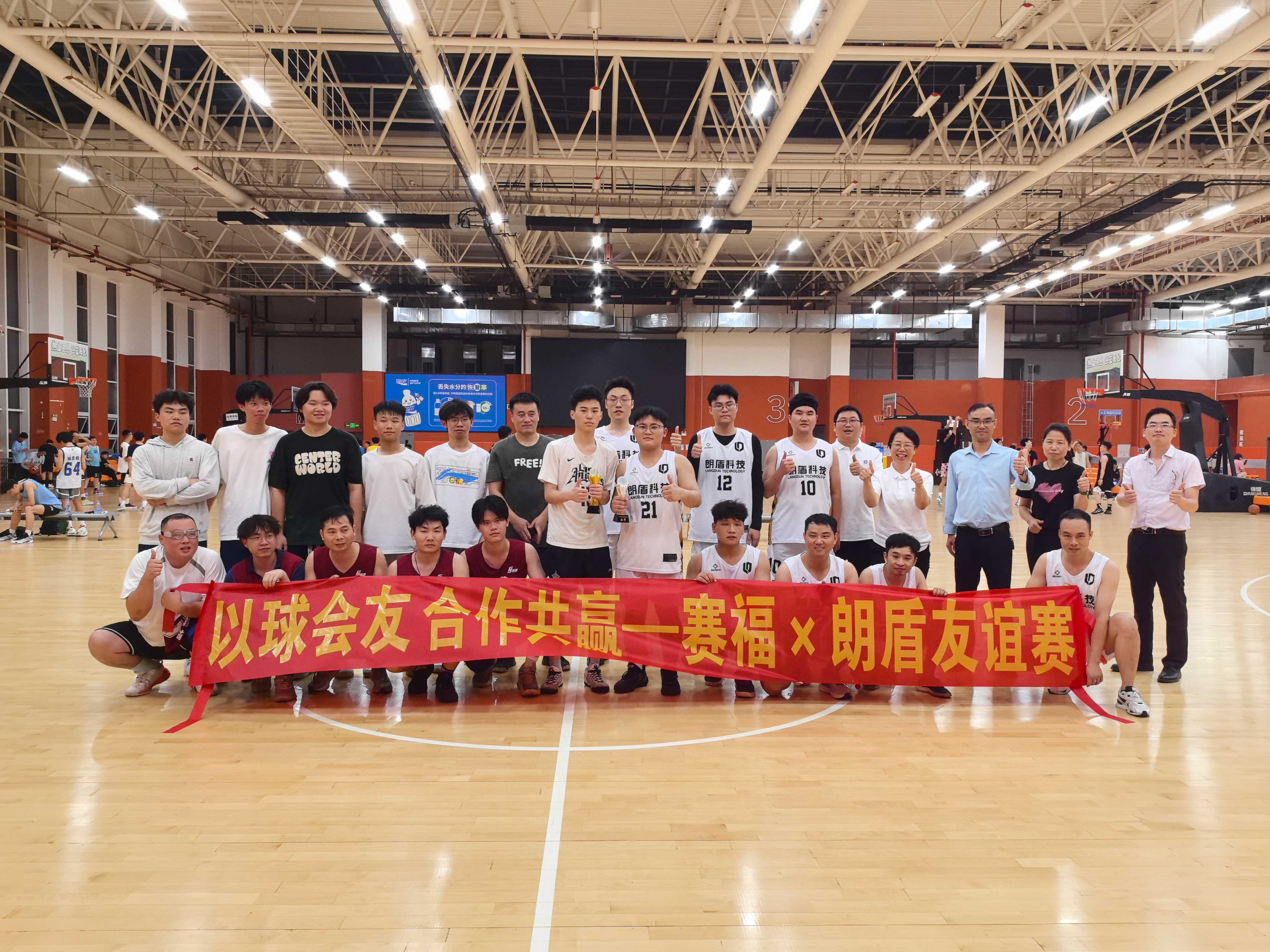 以球会友，合作共赢——赛福 · 朗盾篮球友谊赛热血开战！