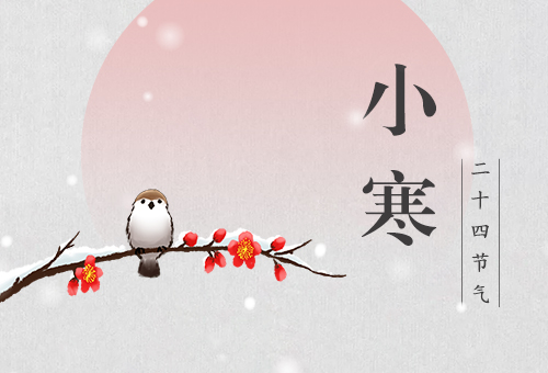赛福丨小寒至，注意添衣保暖