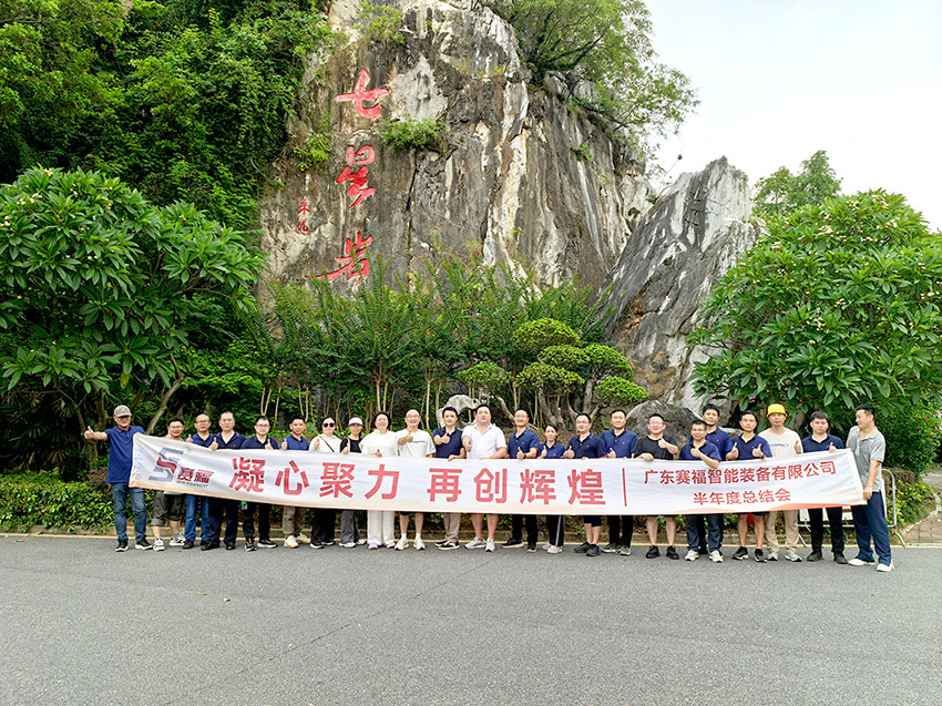 凝心聚力，再创辉煌——赛福智能装备召开2025半年度工作总结与计划会议