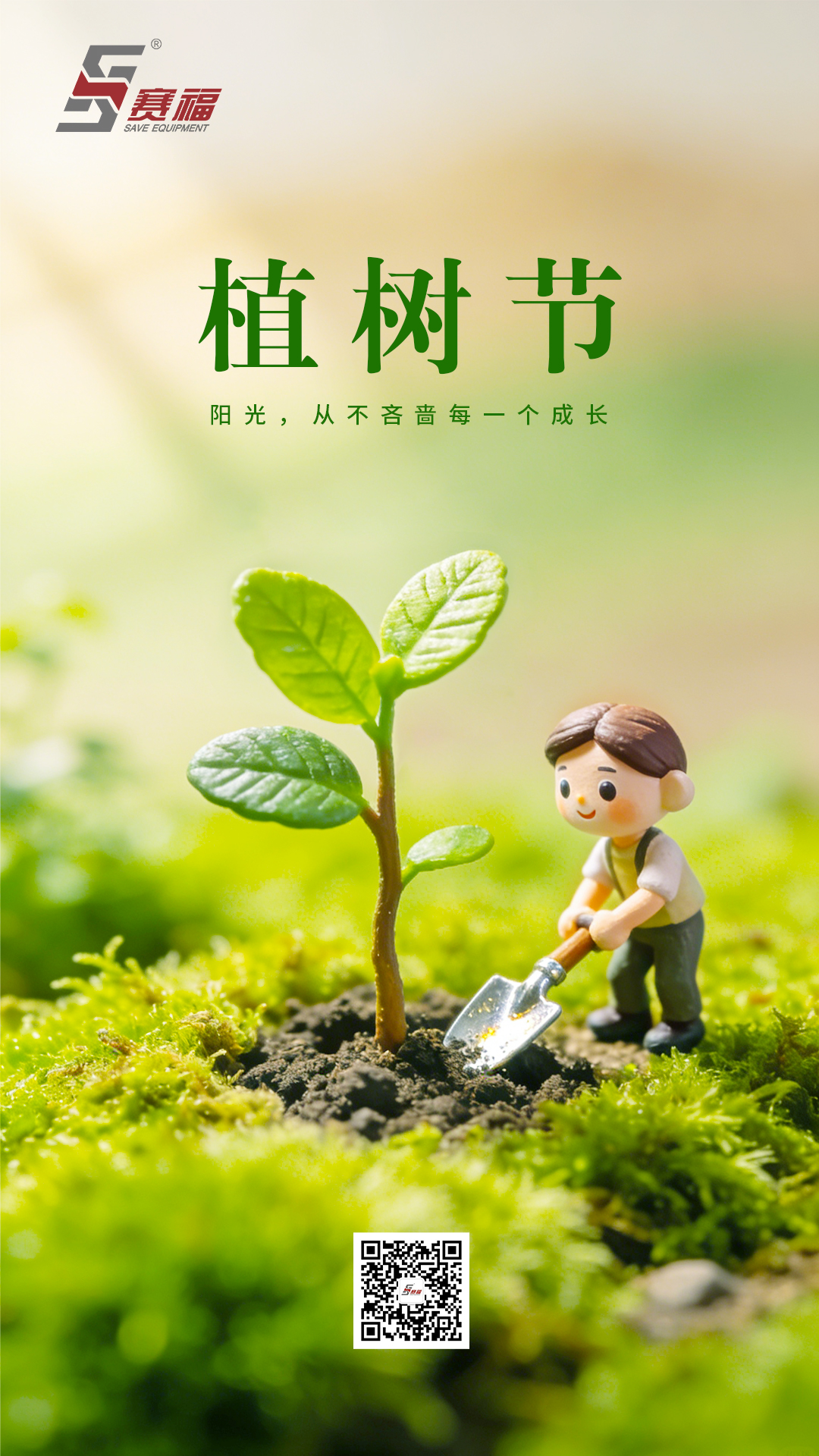 20260312-植树节-赛福.jpg