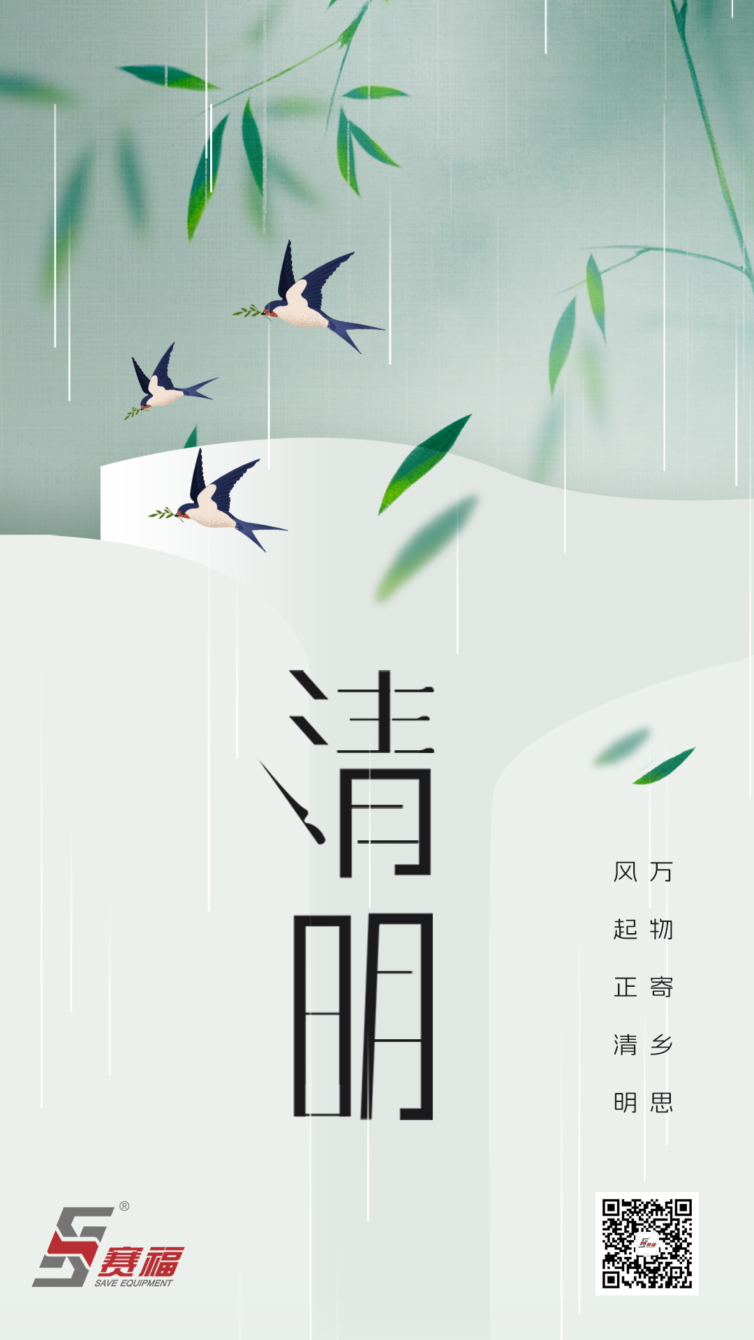 250404-清明-赛福.jpg