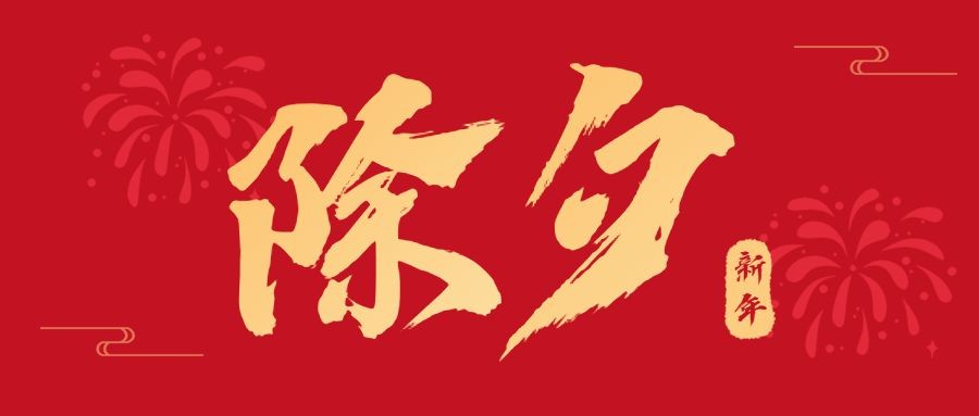 赛福丨辞旧迎新，共度佳节