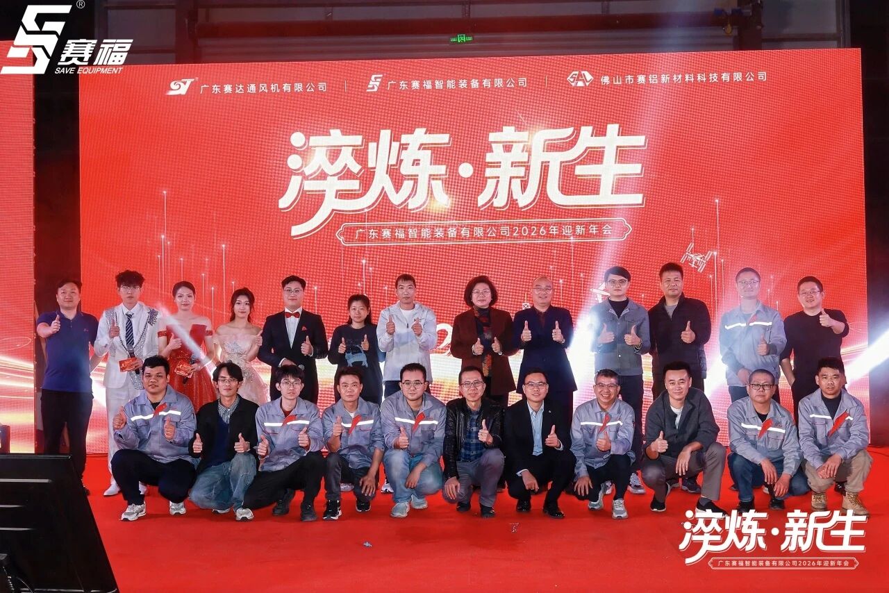 淬炼·新生丨赛福2026迎新年会圆满举办